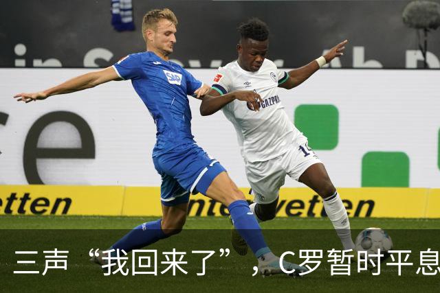 三声“我回来了”，C罗暂时平息漫天非议