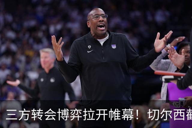 三方转会博弈拉开帷幕！切尔西截胡意甲飞翼，多方置换藏不同取舍