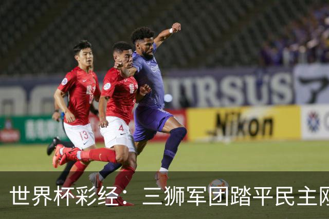 世界杯彩经：三狮军团踏平民主刚果