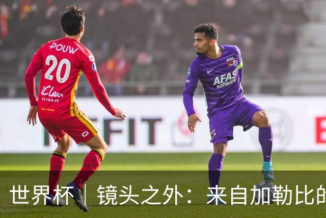世界杯｜镜头之外：来自加勒比的蓝色海浪——库拉索