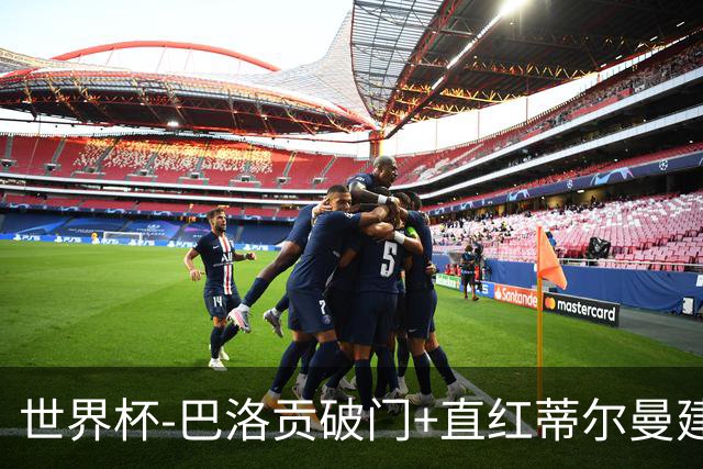 世界杯-巴洛贡破门+直红蒂尔曼建功 十人美国2-0波黑将战比利时