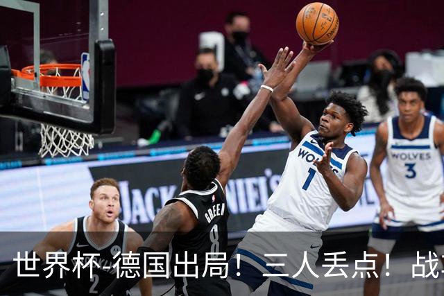 世界杯-德国出局！三人丢点！战车点球战总分4-5巴拉圭止步32强