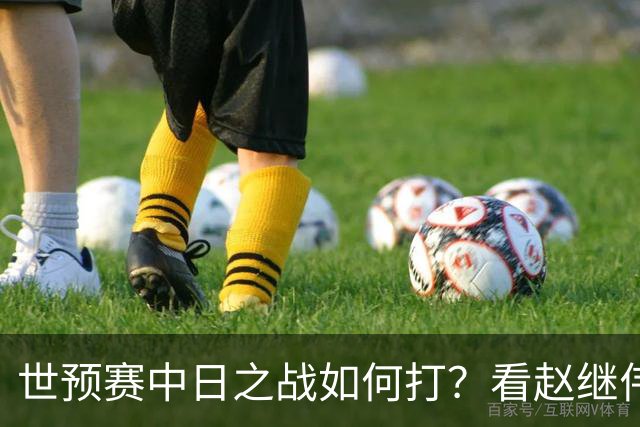 世预赛中日之战如何打？看赵继伟、崔永熙和杨瀚森都是怎么说的？