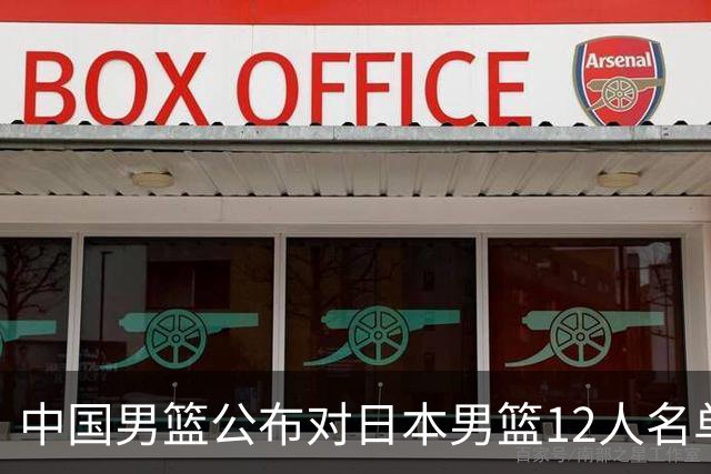 中国男篮公布对日本男篮12人名单，杨瀚森、徐昕等在列