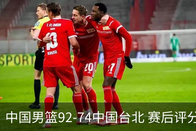中国男篮92-74中国台北 赛后评分:胡金秋最高 高诗岩最低 郭士强低分