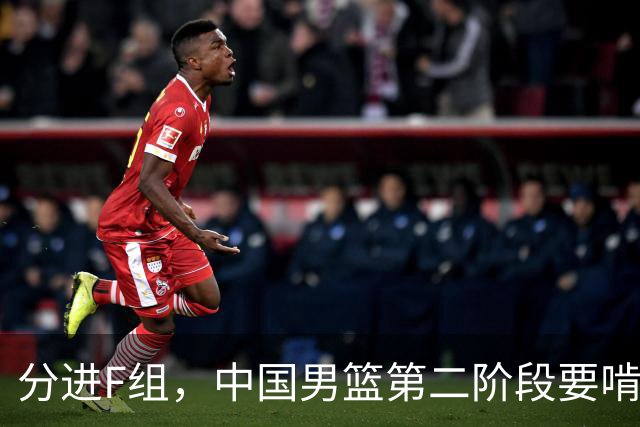 分进F组，中国男篮第二阶段要啃黎巴嫩卡塔尔，沙特是关键
