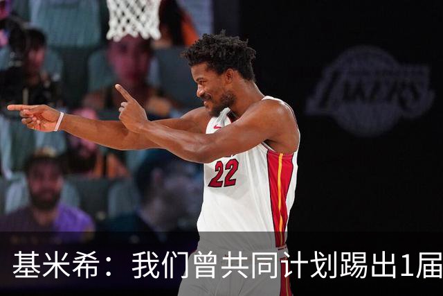 基米希：我们曾共同计划踢出1届非常成功的世界杯 而我们又失败了