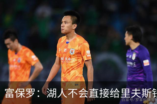 富保罗：湖人不会直接给里夫斯钱 肯定有别队报价让湖人不得不给