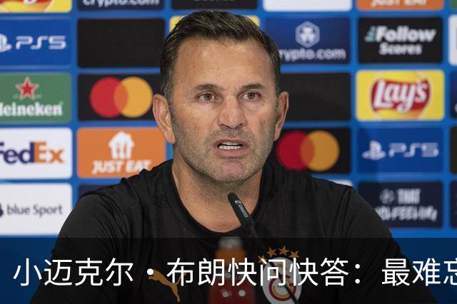 小迈克尔·布朗快问快答：最难忘的NBA时刻是詹姆斯1比3逆转勇士