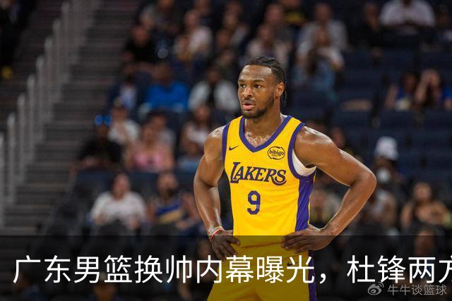 广东男篮换帅内幕曝光，杜锋两方面引球队老板不满，下课进入倒计时，两大外教团队二选一