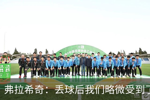 弗拉希奇：丢球后我们略微受到了影响，打进制胜球的感觉非常棒