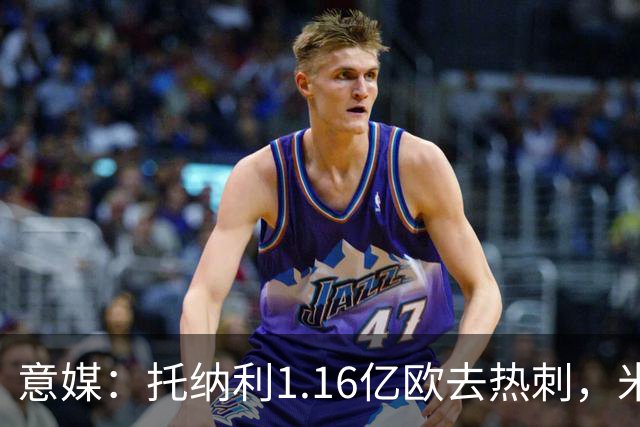 意媒：托纳利1.16亿欧去热刺，米兰获1000万分成＋100万青训补偿
