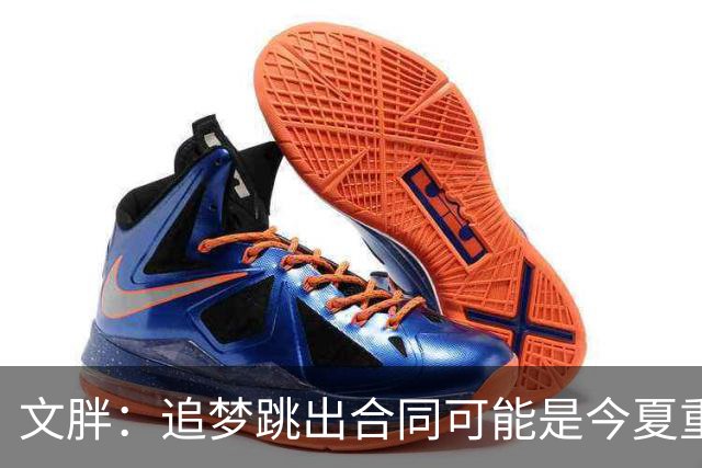 文胖：追梦跳出合同可能是今夏重大多米诺骨牌 我只能说敬请期待
