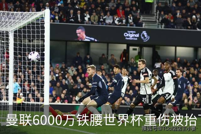 曼联6000万铁腰世界杯重伤被抬下，疑似ACL撕裂泪流满面！夏窗转会恐成泡影