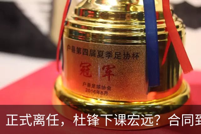 正式离任，杜锋下课宏远？合同到期，投资人仍未表态，朱芳雨无奈
