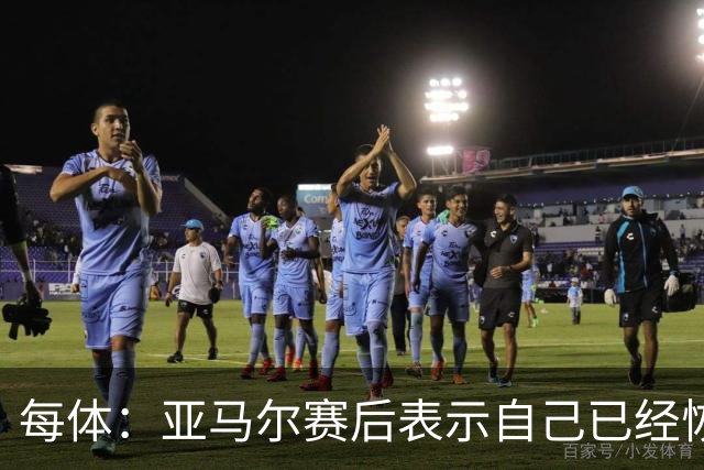 每体：亚马尔赛后表示自己已经恢复 库库雷利亚避开了皇马记者
