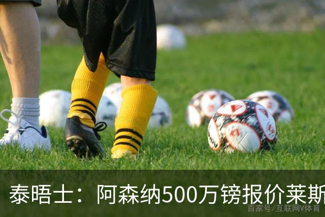 泰晤士：阿森纳500万镑报价莱斯特城边锋蒙加被拒，要价1000万镑