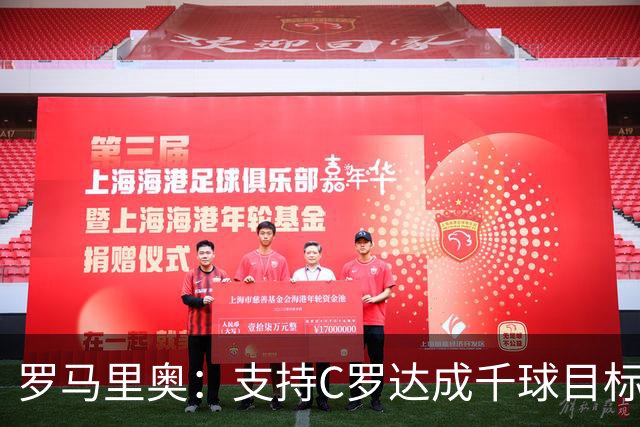罗马里奥：支持C罗达成千球目标再退役，踢乌兹别克他展现了实力