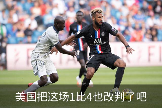 美国把这场1比4也改判了吧