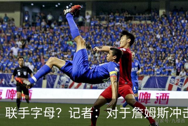 联手字母？记者：对于詹姆斯冲击总冠军而言 热火是最优去处