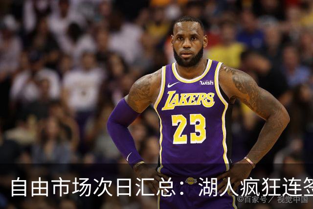 自由市场次日汇总：湖人疯狂连签4人得到凯斯勒 斯玛特加盟火箭