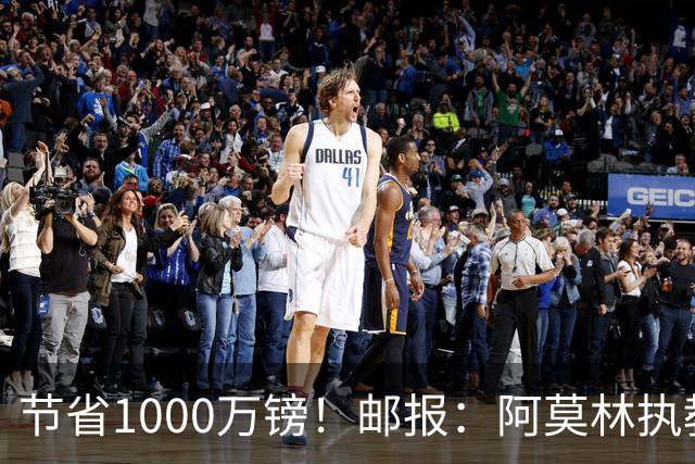 节省1000万镑！邮报：阿莫林执教米兰，将为曼联节省1000万赔偿金