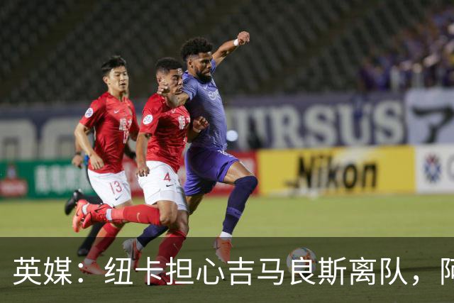 英媒：纽卡担心吉马良斯离队，阿森纳认为或许能6500万镑敲定交易