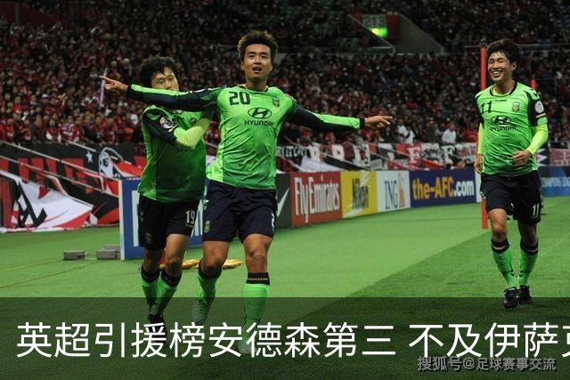 英超引援榜安德森第三 不及伊萨克维尔茨超凯塞多恩佐
