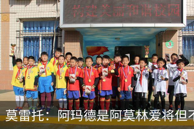 莫雷托：阿玛德是阿莫林爱将但不代表会去米兰 乌加特没接触米兰