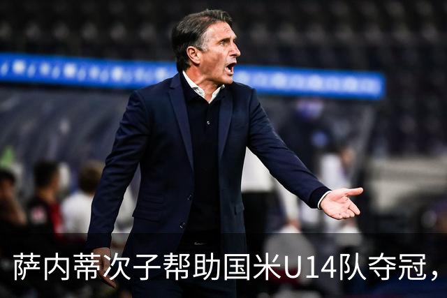萨内蒂次子帮助国米U14队夺冠，赛季打进27球并当选为最佳球员