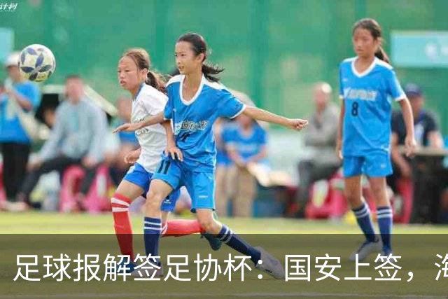 足球报解签足协杯：国安上签，海港、泰山赛程困难