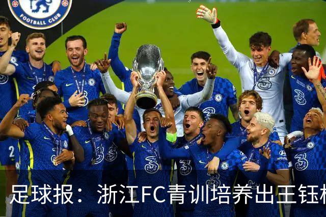 足球报：浙江FC青训培养出王钰栋等人，182名球员入选各级国字号