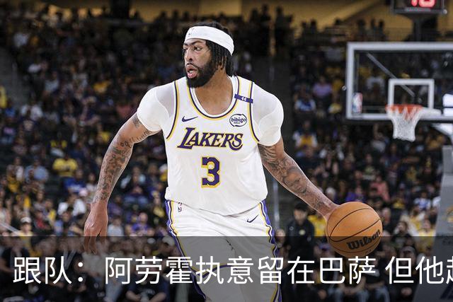 跟队：阿劳霍执意留在巴萨 但他超1000万欧年薪让球队得慎重考虑