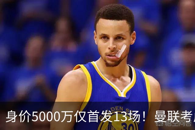 身价5000万仅首发13场！曼联考虑安德烈-桑托斯 将压低报价