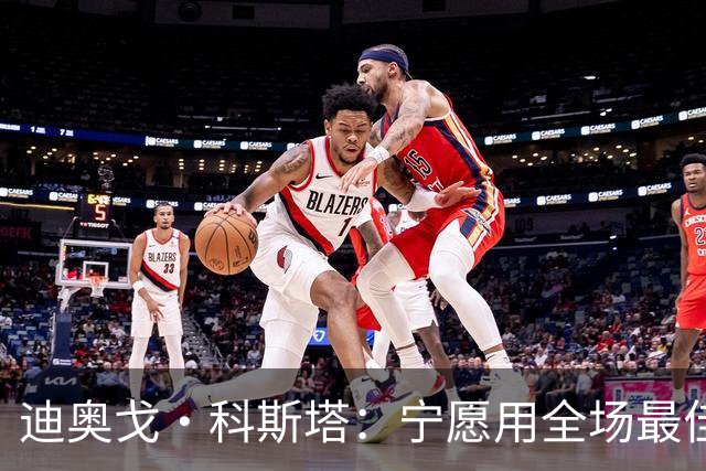 迪奥戈·科斯塔：宁愿用全场最佳换一场胜利 现在专注于下一场