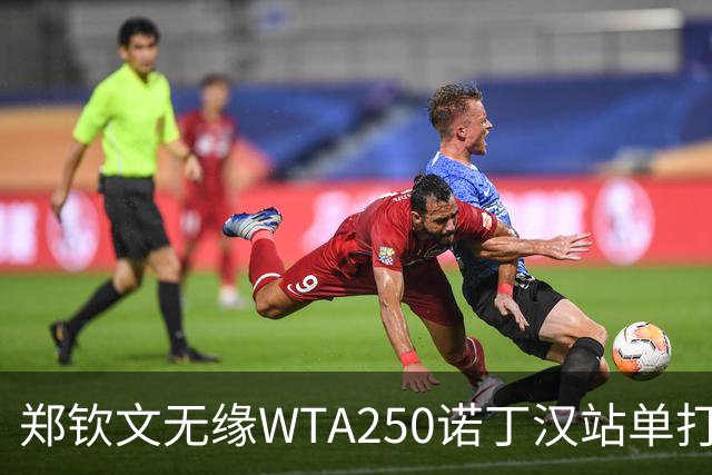 郑钦文无缘WTA250诺丁汉站单打八强