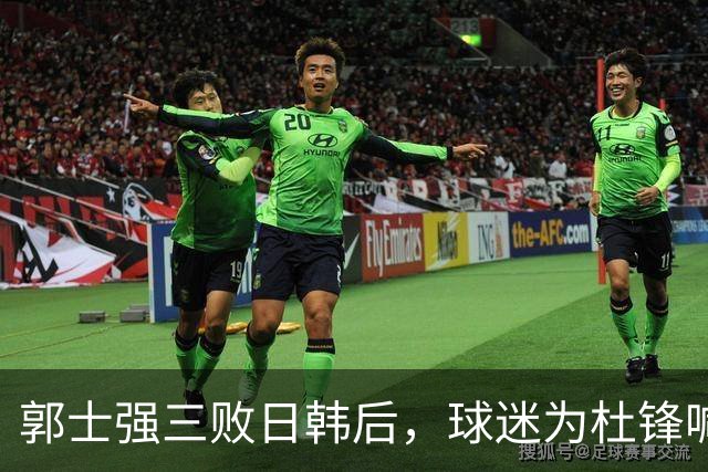 郭士强三败日韩后，球迷为杜锋喊冤！四杀日本打进世界杯，他对得起男篮