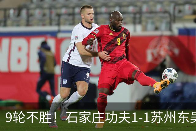 9轮不胜！石家庄功夫1-1苏州东吴 两队分居倒数第三与倒数第二
