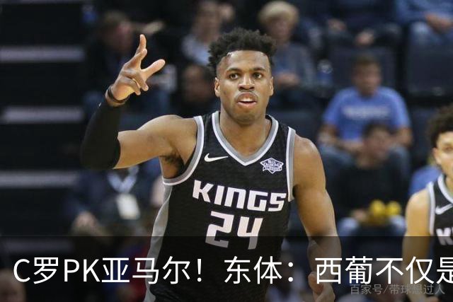 C罗PK亚马尔！东体：西葡不仅是两支豪强的对话，更是两代人碰撞