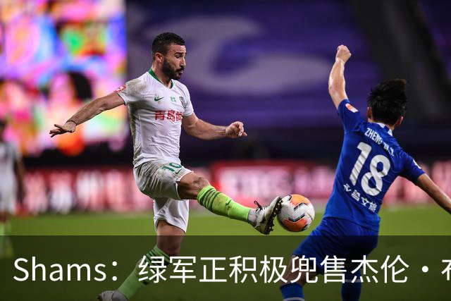 Shams：绿军正积极兜售杰伦·布朗 要价4首轮 布朗并未申请交易